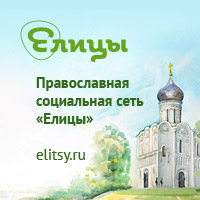 Православная социальная сеть «Елицы»